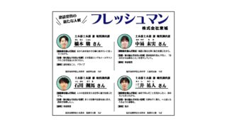 令和４年度　　新入社員の紹介　～建設新報に掲載～